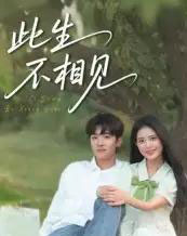 此生不相见（54集）陈梓龙＆候梦心-搜外项目网