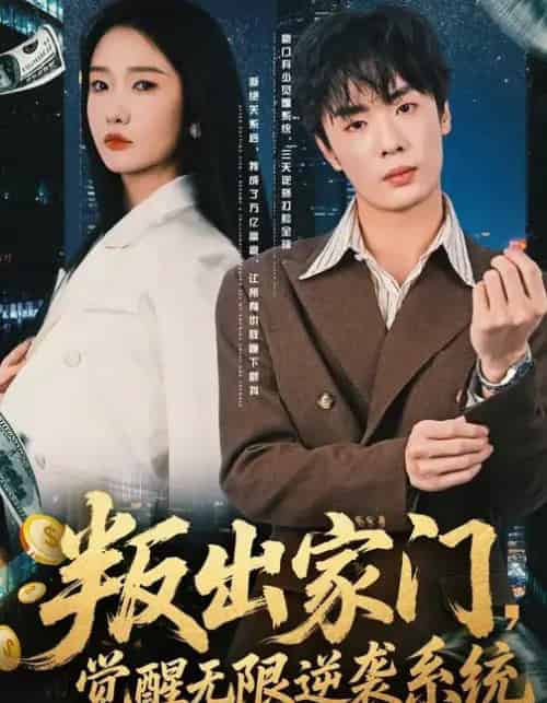 叛出家门，觉醒无限逆袭系统（72集全）陈恩睫＆韩子帆-搜外项目网