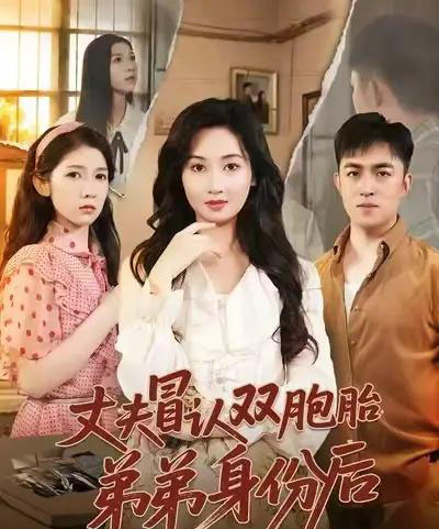 丈夫冒认双胞胎弟弟身份后（67集全）刘月涛＆范祺-搜外项目网