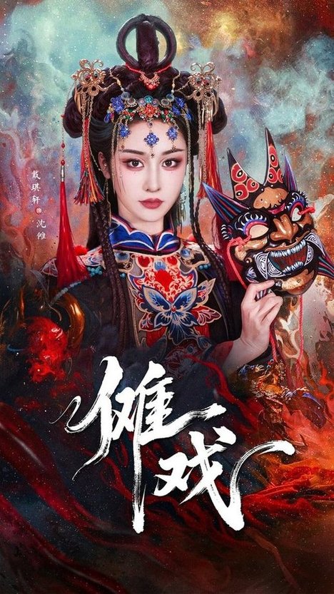 傩戏(61集全)戴琪轩&李明峻-搜外项目网