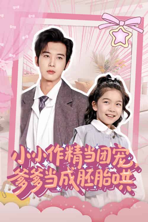 小小作精当团宠爹爹当成胚胎哄（66集）刘念伊＆肖文宇-搜外项目网