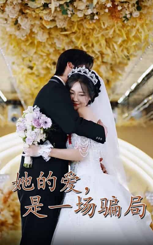 她的爱是一场骗局（60集）袁宁＆冯子毅-搜外项目网