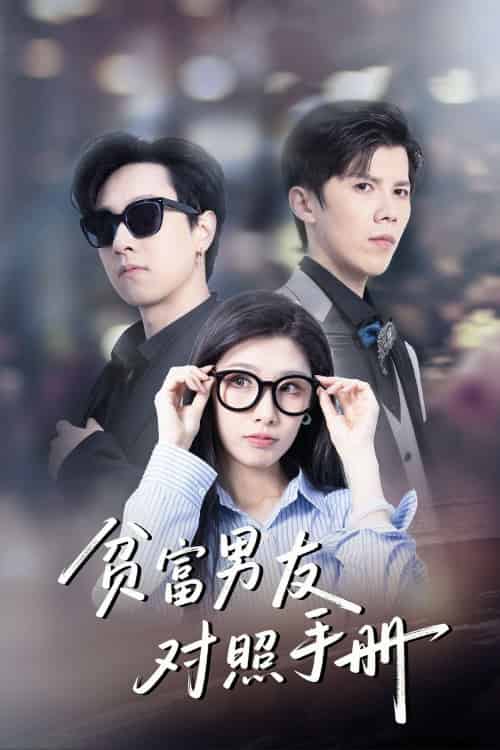 贫富男友对照手册（60集）司天佑＆陈慧琳-搜外项目网