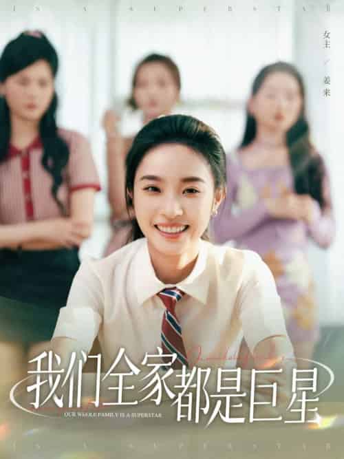 我们全家都是巨星（34集）夏欢亭＆何子茜-搜外项目网