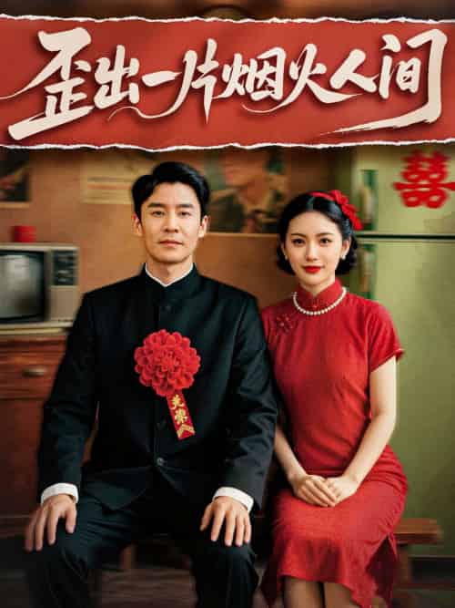 歪出一片烟火人间(81集)王璐&聂文慧-搜外项目网