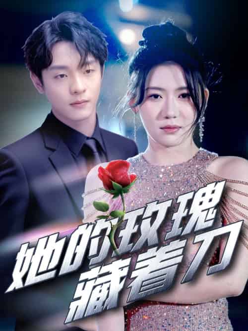 她的玫瑰藏着刀（80集）段平＆王玥伊-搜外项目网