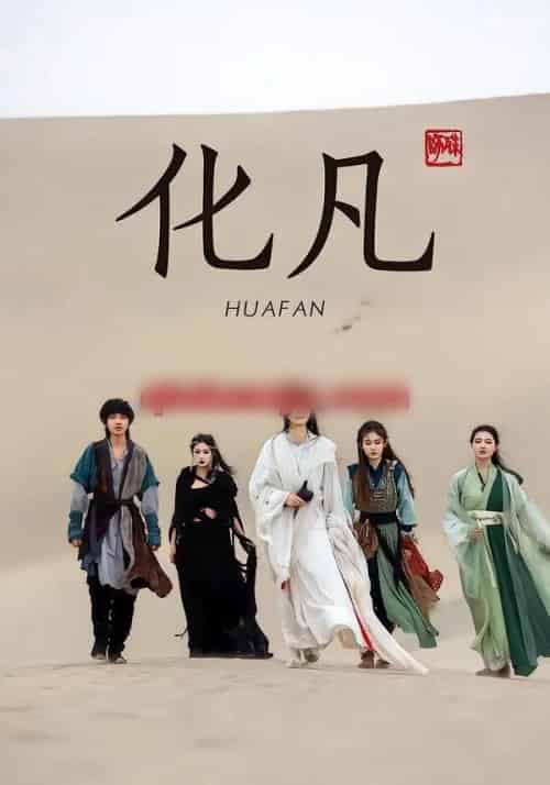 化凡（49集全）星洛＆魏娅欣-搜外项目网