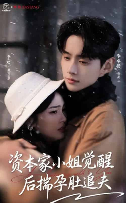 资本家小姐觉醒后揣孕肚追夫（71集全）李卓扬＆李欢-搜外项目网