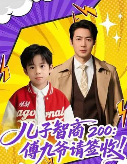 儿子智商200:傅九爷请签收(77集全)椿添&丁映智-搜外项目网