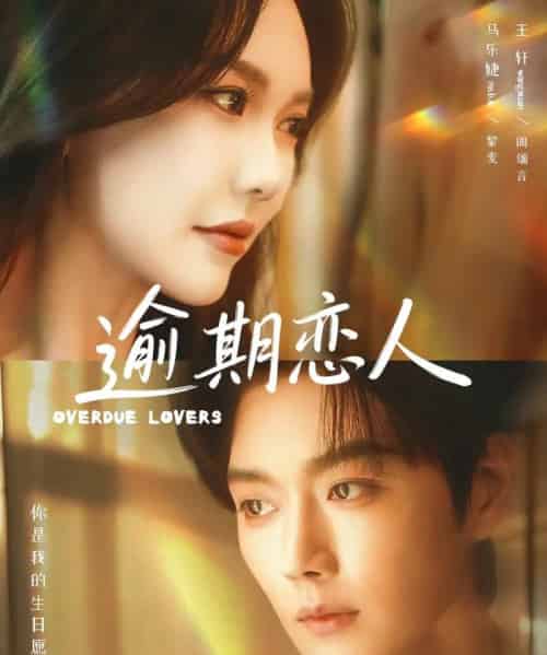 逾期恋人＆重逢，请限时返岛（75集全）马乐婕＆王轩-搜外项目网