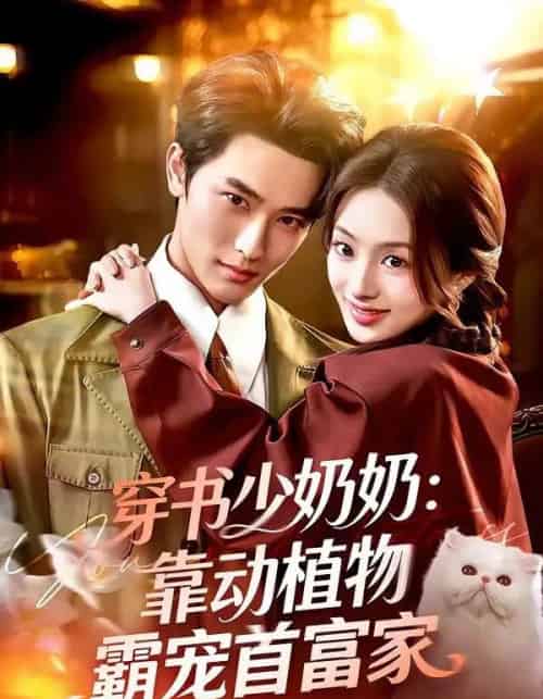 穿书少奶奶：靠动植物霸宠首富家（82集全）陈钊翌＆谢筱溦-搜外项目网