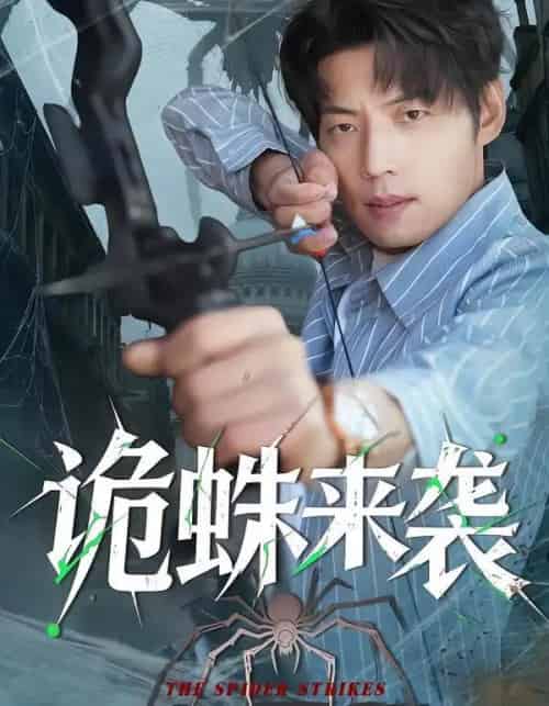 诡蛛来袭（45集全）陈槿菲＆徐浩＆常舒畅-搜外项目网