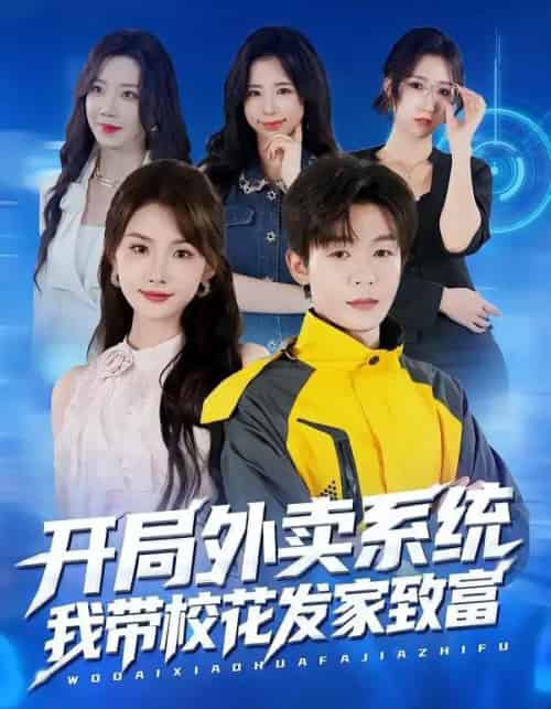 开局外卖系统，我带校花发家致富（73集全）家昊＆王沐暄-搜外项目网
