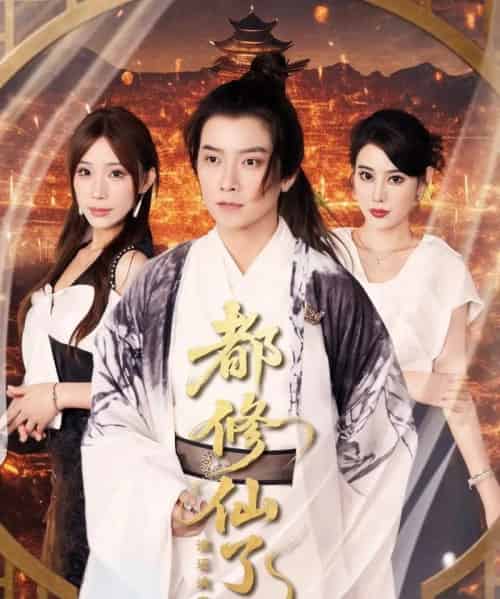 都修仙了,谁还谈恋爱&都修仙了谁还谈恋爱(65集)袁颖&裴亨娜&武梓晴-搜外项目网