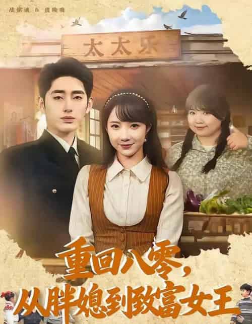 重回八零，从胖媳到致富女王（80集全）星玥＆王炳旭-搜外项目网