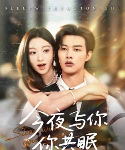 今夜与你共眠（70集全）闵杰＆陈辞-搜外项目网