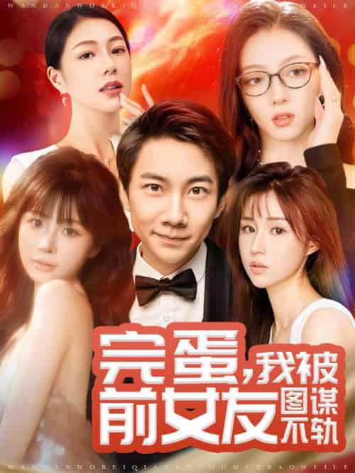 完蛋我被前女友图谋不轨（91集全）张玉轩＆华雯＆卢巧-搜外项目网