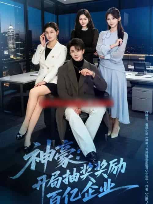 神豪:开局抽奖奖励百亿企业(70集全)郑凯&张咏颐-搜外项目网