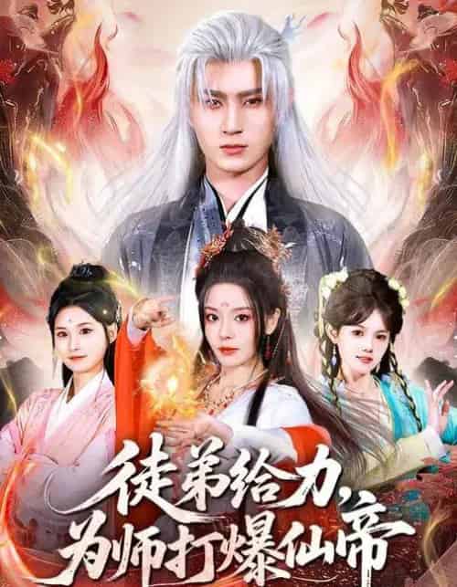 徒弟给力，为师打爆仙帝（76集全）马嘉苒＆希尔力-搜外项目网