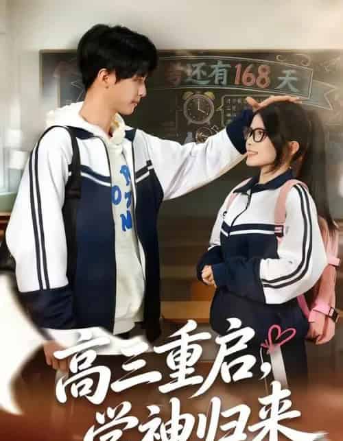 高三重启，学神归来（74集全）李鸣洋＆卢文洁-搜外项目网