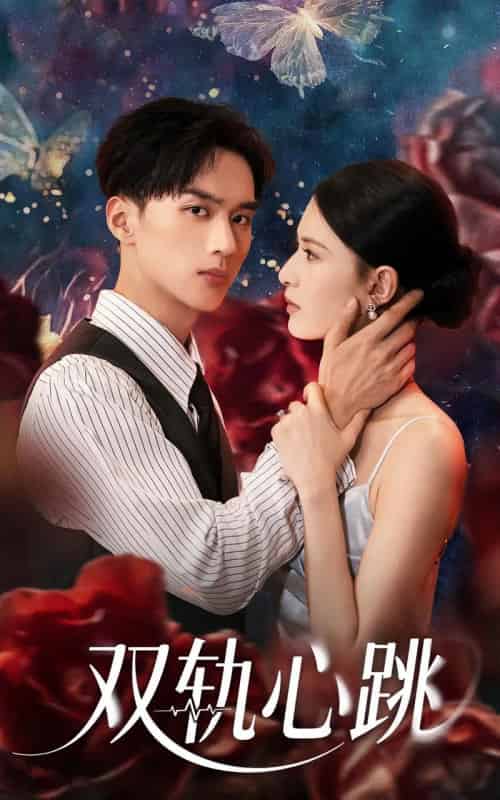 双轨心跳（71集）孙淇渲＆喻浩洋-搜外项目网