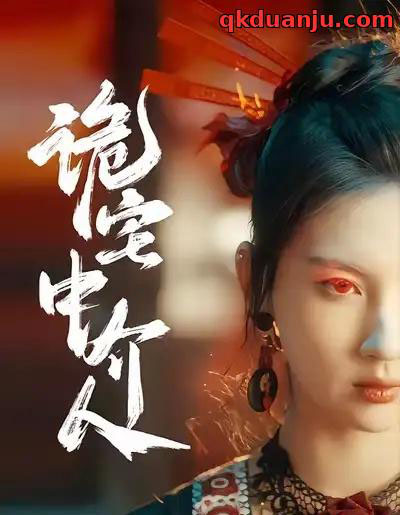 诡宅中介人（30集全）图南＆李佳轩-搜外项目网