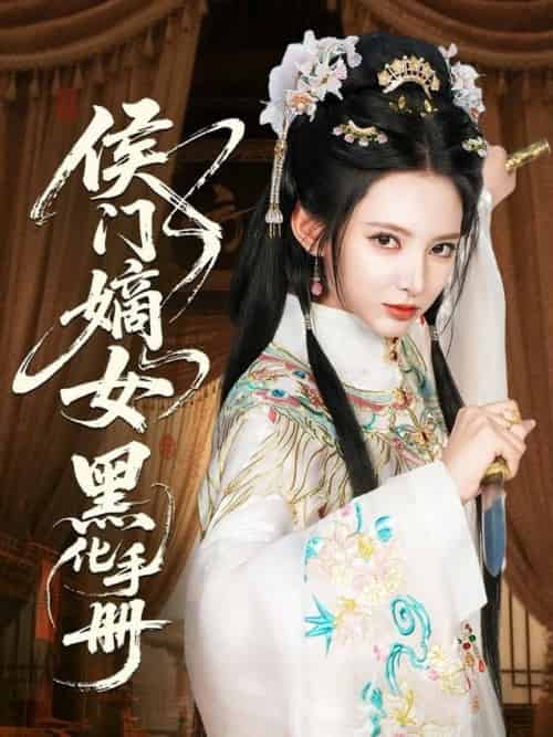 侯门嫡女黑化手册（84集全）徐良＆王钰杰-搜外项目网