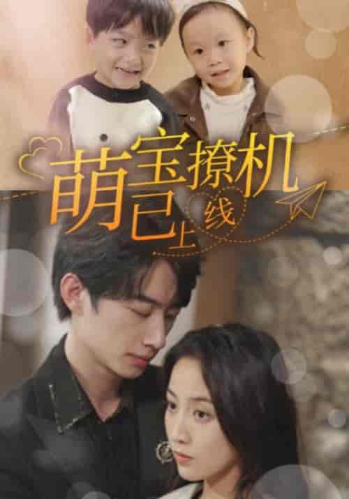 萌宝撩机已上线（85集全）顾时厉＆程落落-搜外项目网