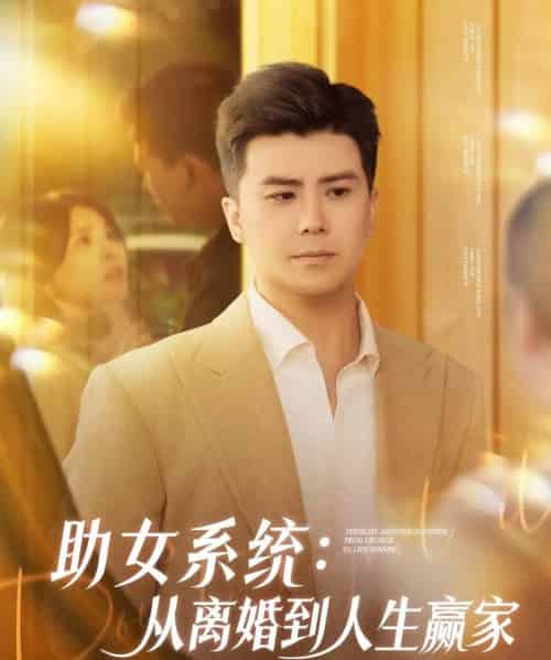 助女系统从离婚到人生赢家（80集）杨妍＆王羽墨-搜外项目网