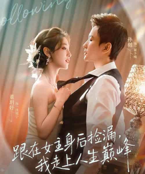 跟在女主身后捡漏，我走上人生巅峰（75集全）孙樾＆董玥妤-搜外项目网