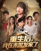 重生后我在末世发家了（60集全）宋楠＆李季-搜外项目网