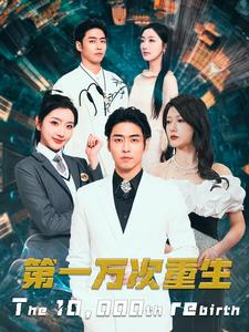 第一万次重生（113集）-搜外项目网