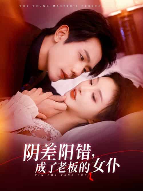 阴差阳错成了老板的女仆（83集全）李艾笑＆何连飞-搜外项目网