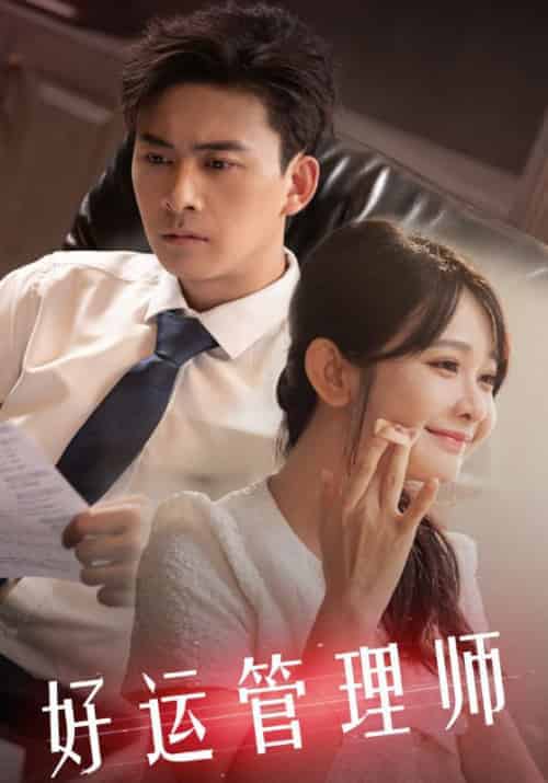 好运管理师（80集全）顾寒＆沈初墨-搜外项目网
