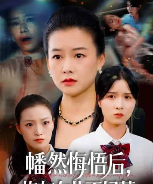 幡然悔悟后,炮灰女儿不好(64集全)陈菲&爱清然-搜外项目网