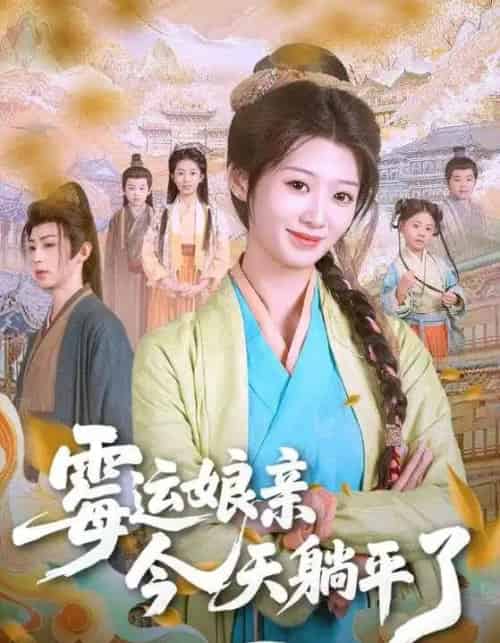 霉运娘亲今天躺平了（63集）刘耘彤＆刘家铭-搜外项目网