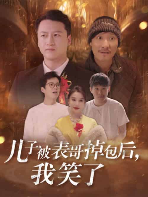 儿子被表哥掉包后，我笑了（31集全）苏寒烟＆叶晨-搜外项目网