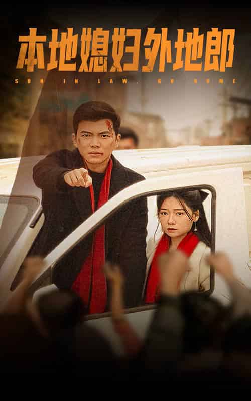 本地媳妇外地郎（35集全）郭怡凡＆高蕊-搜外项目网