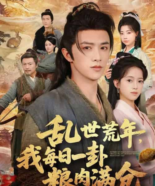 乱世荒年我每日一卦粮肉满仓(76集全)唐敬&陈外-搜外项目网