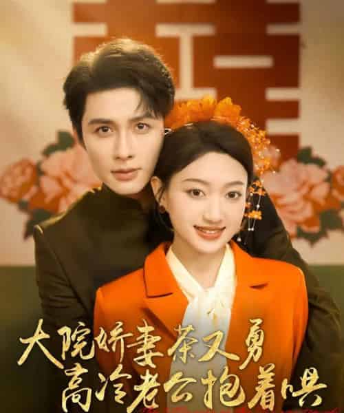 大院娇妻茶又勇高冷老公抱着哄(79集)邹柯俊&程昕玥-搜外项目网