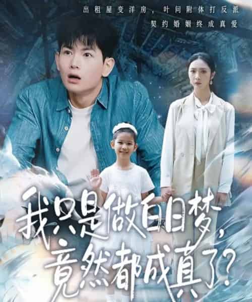 我只是做白日梦，竟然都成真了（80集全）孙羽中＆胡悦-搜外项目网