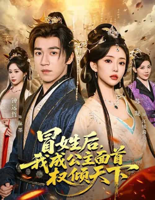 冒姓后，我成公主面首权倾天下（68集全）钟远哲＆苏凝＆李念欣-搜外项目网