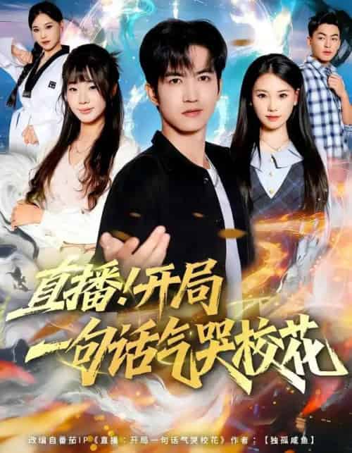 直播！开局一句话气哭校花（80集全）罗一一＆贾元琪-搜外项目网