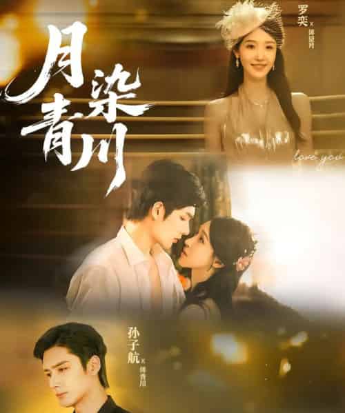 月染青川（65集全）孙子航＆罗奕-搜外项目网