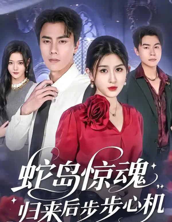 蛇岛惊魂，归来后步步心机（80集全）张子兮＆李睿智-搜外项目网
