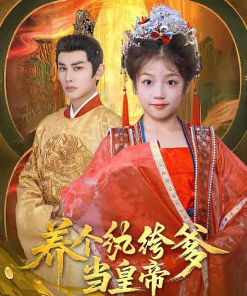 养个纨绔爹当皇帝(80集)曹景皓&罗意淳-搜外项目网