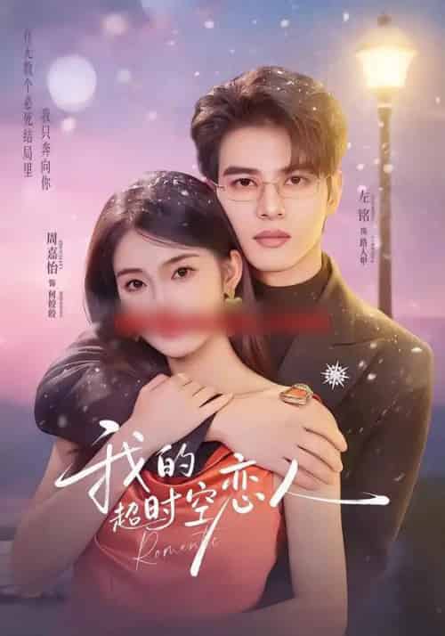 我的超时空恋人(61集全)左铭&周嘉怡-搜外项目网