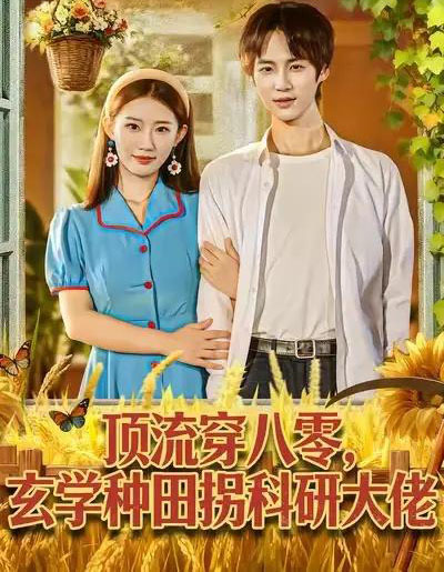 顶流穿八零,玄学种田拐科研大佬&顶流穿八零,玄学种田拐科研大神(71集全)毕方&攸攸-搜外项目网