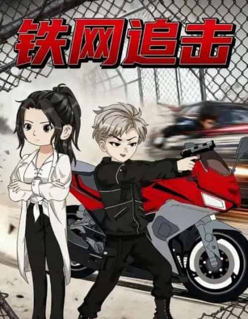 铁网追击（50集全）动漫-搜外项目网