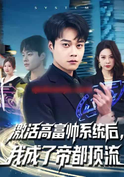 激活高富帅系统后，我成了帝都顶流（80集全）胡忠睿＆祖以-搜外项目网